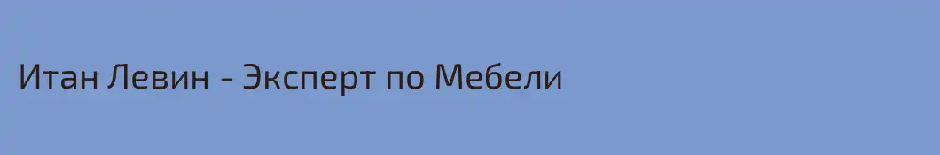 Итан Левин - Эксперт по Мебели